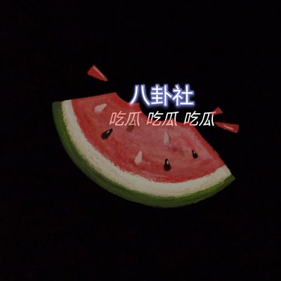 明星的黑料 明星的黑料